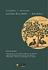 ΕΛΛΗΝΟ - ΑΡΑΒΙΚΟ ΛΕΞΙΚΟ