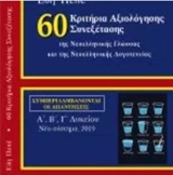 60 ΚΡΙΤΗΡΙΑ ΑΞΙΟΛΟΓΗΣΗΣ ΣΥΝΕΞΕΤΑΣΗΣ ΤΗΣ ΝΕΟΕΛΛΗΝΙΚΗΣ ΓΛΩΣΣΑΣ ΚΑΙ ΛΟΓΟΤΕΧΝΙΑΣ