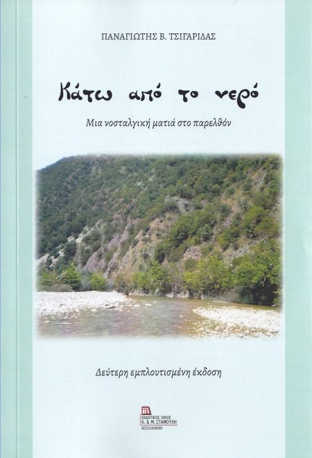 ΚΑΤΩ ΑΠΟ ΤΟ ΝΕΡΟ ΜΙΑ ΝΟΣΤΑΛΓΙΚΗ ΜΑΤΙΑ ΣΤΟ ΠΑΡΕΛΘΟΝ 2Η ΕΚΔΟΣΗ