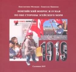 ΤΟ ΠΟΝΤΙΑΚΟ ΖΗΤΗΜΑ ΚΑΙ Η 19Η ΜΑΪΟΥ (ΡΩΣΙΚΑ)