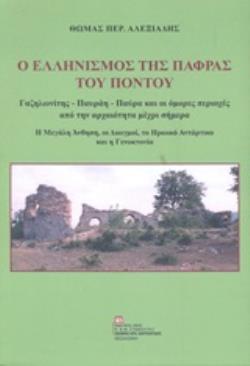 Ο ΕΛΛΗΝΙΣΜΟΣ ΤΗΣ ΠΑΦΡΑΣ ΤΟΥ ΠΟΝΤΟΥ ΓΑΖΗΛΩΝΙΤΗΣ, ΠΑΥΡΑΗ, ΠΑΥΡΑ ΚΑΙ ΟΙ ΟΜΟΡΕΣ ΠΕΡΙΟΧΕΣ ΑΠΟ ΤΗΝ ΑΡΧΑΙΟΤΗΤΑ ΜΕΧΡΙ ΣΗΜΕΡΑ. Η ΜΕΓΑΛΗ ΑΝΘΗΣΗ, ΟΙ ΔΙΩΓΜΟΙ, ΤΟ