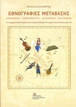 ΕΘΝΟΓΡΑΦΙΕΣ ΜΕΤΑΒΑΣΗΣ ΗΓΕΜΟΝΙΣΜΟΣ, ΕΤΕΡΟΤΟΠΙΚΟΤΗΤΑ, ΑΣΤΙΚΟΠΟΙΗΣΗ, ΕΚΔΥΤΙΚΙΣΜΟΣ: 5+1 ΕΡΜΗΝΕΥΤΙΚΑ ΚΕΙΜΕΝΑ ΓΙΑ ΤΗ ΜΟΥΣΙΚΗ ΚΑΙ ΤΟΝ ΧΟΡΟ ΑΠΟ ΕΠΙΤΟΠΙΑ ΕΡΕΥ