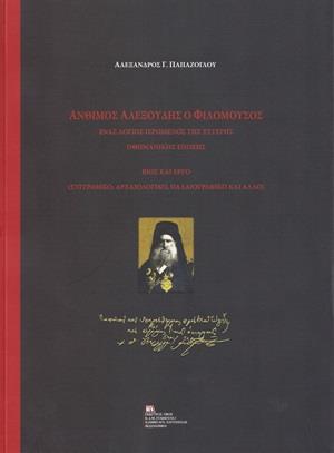 ΑΝΘΙΜΟΣ ΑΛΕΞΟΥΔΗΣ Ο ΦΙΛΟΜΟΥΣΟΣ ΕΝΑΣ ΛΟΓΙΟΣ ΙΕΡΩΜΕΝΟΣ ΤΗΣ ΥΣΤΕΡΗΣ ΟΘΩΜΑΝΙΚΗΣ ΕΠΟΧΗΣ: ΒΙΟΣ ΚΑΙ ΕΡΓΟ