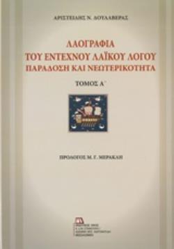 ΛΑΟΓΡΑΦΙΑ ΤΟΥ ΕΝΤΕΧΝΟΥ ΛΑΪΚΟΥ ΛΟΓΟ ΠΑΡΑΔΟΣΗ ΚΑΙ ΝΕΩΤΕΡΙΚΟΤΗΤΑ