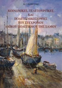 ΚΟΙΝΩΝΙΚΕΣ, ΤΕΛΕΤΟΥΡΓΙΚΕΣ ΚΑΙ ΠΟΛΙΤΙΣΜΙΚΕΣ ΟΨΕΙΣ ΤΟΥ ΣΥΓΧΡΟΝΟΥ ΛΑΪΚΟΥ ΠΟΛΙΤΙΣΜΟΥ ΤΗΣ ΣΑΜΟΥ