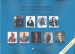 ΚΛΕΦΤΕΣ ΚΑΙ ΑΡΜΑΤΟΛΟΙ ΚΑΤΑ ΤΗΣ ΟΘΩΜΑΝΟΚΡΑΤΙΑΣ (1495-1878) Η ΔΙΑΧΡΟΝΙΚΗ ΠΑΡΟΥΣΙΑ ΕΛΛΗΝΟΒΛΑΧΩΝ ΕΠΑΝΑΣΤΑΤΩΝ