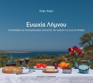 ΕΥΩΧΙΑ ΛΗΜΝΟΥ -ΣΥΓΧΡΟΝΕΣ ΚΑΙ ΠΑΡΑΔΟΣΙΑΚΕΣ ΣΥΝΤΑΓΕΣ ΤΟΥ ΝΗΣΙΟΥ ΓΙΑ ΟΛΟ ΤΟ ΧΡΟΝΟ