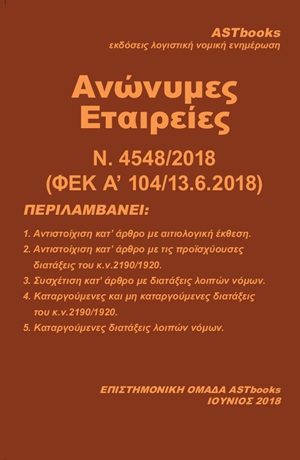 ΑΝΩΝΥΜΕΣ ΕΤΑΙΡΕΙΕΣ Ν. 4548/2018 (ΦΕΚ Α 104/13.6.2018)