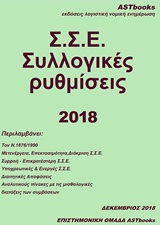 Σ.Σ.Ε. ΣΥΛΛΟΓΙΚΕΣ ΡΥΘΜΙΣΕΙΣ 2018