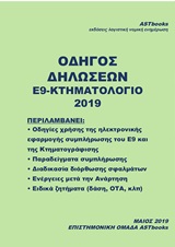 ΟΔΗΓΟΣ ΔΗΛΩΣΕΩΝ Ε9-ΚΤΗΜΑΤΟΛΟΓΙΟ 2019