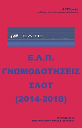 Ε.Λ.Π. ΓΝΩΜΟΔΟΤΗΣΕΙΣ ΣΛΟΤ (2014-2018)