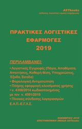 ΠΡΑΚΤΙΚΕΣ ΕΦΑΡΜΟΓΕΣ ΛΟΓΙΣΤΙΚΗΣ 2019