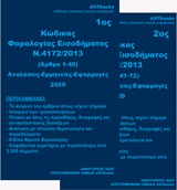 ΚΩΔΙΚΑΣ ΦΟΡΟΛΟΓΙΑΣ ΕΙΣΟΔΗΜΑΤΟΣ Ν. 4172/2013 2020
