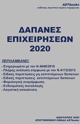ΔΑΠΑΝΕΣ ΕΠΙΧΕΙΡΗΣΕΩΝ 2020