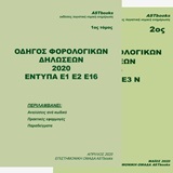 ΟΔΗΓΟΣ ΦΟΡΟΛΟΓΙΚΩΝ ΔΗΛΩΣΕΩΝ 2020 ΕΝΤΥΠΑ Ε3 Ν