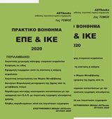 ΠΡΑΚΤΙΚΟ ΒΟΗΘΗΜΑ ΕΠΕ ΚΑΙ ΙΚΕ 2020