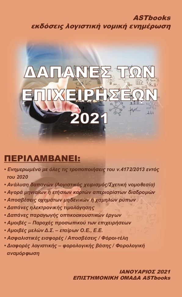 ΔΑΠΑΝΕΣ ΤΩΝ ΕΠΙΧΕΙΡΗΣΕΩΝ 2021