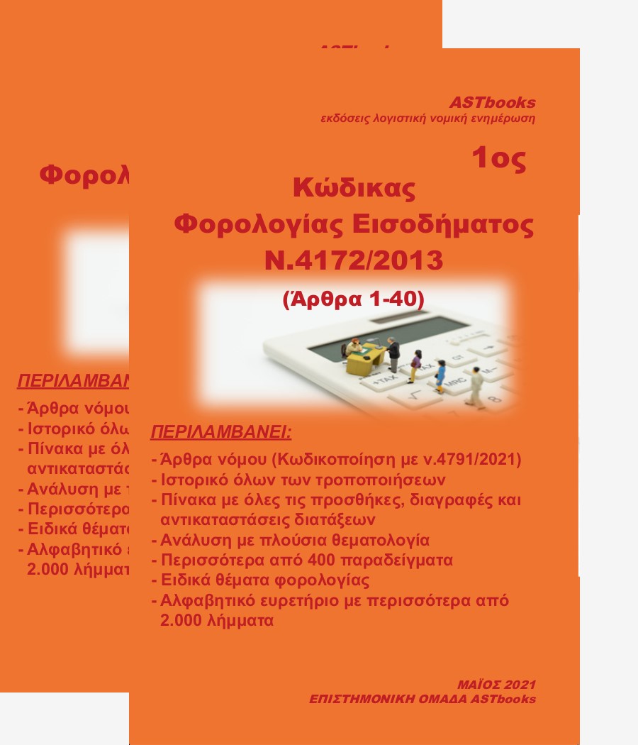 ΚΩΔΙΚΑΣ ΦΟΡΟΛΟΓΙΑΣ ΕΙΣΟΔΗΜΑΤΟΣ Ν. 4172/2013 ΑΡΘΡΑ 41-72