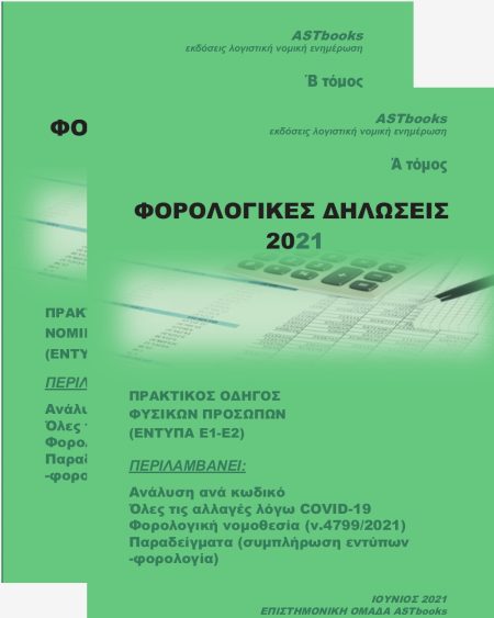 ΦΟΡΟΛΟΓΙΚΕΣ ΔΗΛΩΣΕΙΣ 2021 ΠΡΑΚΤΙΚΟΣ ΟΔΗΓΟΣ ΦΥΣΙΚΩΝ ΠΡΟΣΩΠΩΝ (Ε1-Ε2)