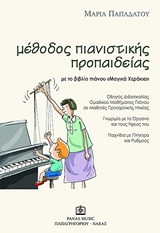 ΜΕΘΟΔΟΣ ΠΙΑΝΙΣΤΙΚΗΣ ΠΡΟΠΑΙΔΕΙΑΣ ΜΕ ΤΟ ΒΙΒΛΙΟ ΠΙΑΝΟΥ ΜΑΓΙΚΑ ΧΕΡΑΚΙΑ ΟΔΗΓΟΣ ΔΙΔΑΣΚΑΛΙΑΣ ΟΜΑΔΙΚΟΥ ΜΑΘΗΜΑΤΟΣ ΠΙΑΝΟΥ ΣΕ ΜΑΘΗΤΕΣ ΠΡΟΣΧΟΛΙΚΗΣ ΗΛΙΚΙΑΣ: ΓΝΩ