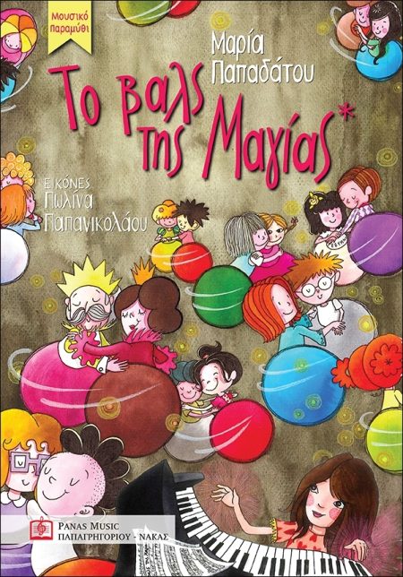 ΤΟ ΒΑΛΣ ΤΗΣ ΜΑΓΙΑΣ ΜΟΥΣΙΚΟ ΠΑΡΑΜΥΘΙ