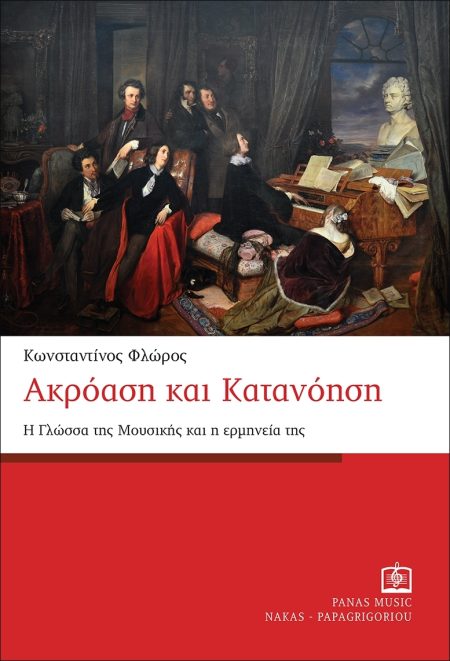 ΑΚΡΟΑΣΗ ΚΑΙ ΚΑΤΑΝΟΗΣΗ Η ΓΛΩΣΣΑ ΤΗΣ ΜΟΥΣΙΚΗΣ ΚΑΙ Η ΕΡΜΗΝΕΙΑ ΤΗΣ