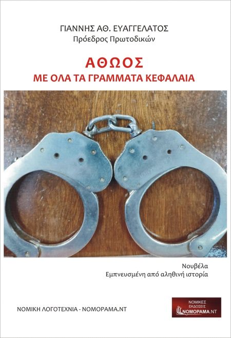 ΑΘΩΟΣ ΜΕ ΟΛΑ ΤΑ ΓΡΑΜΜΑΤΑ ΚΕΦΑΛΑΙΑ ΝΟΥΒΕΛΑ ΕΜΠΝΕΥΣΜΕΝΗ ΑΠΟ ΑΛΗΘΙΝΗ ΙΣΤΟΡΙΑ