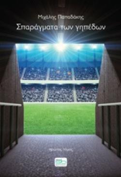 ΣΠΑΡΑΓΜΑΤΑ ΤΩΝ ΓΗΠΕΔΩΝ ΤΟΜΟΣ Α