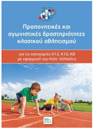 ΠΡΟΠΟΝΗΤΙΚΕΣ ΚΑΙ ΑΓΩΝΙΣΤΙΚΕΣ ΔΡΑΣΤΗΡΙΟΤΗΤΕΣ ΚΛΑΣΙΚΟΥ ΑΘΛΗΤΙΣΜΟΥ ΓΙΑ ΤΙΣ ΚΑΤΗΓΟΡΙΕΣ Κ12, Κ10, Κ8 ΜΕ ΕΦΑΡΜΟΓΗ ΤΟΥ KIDS ATHLETICS