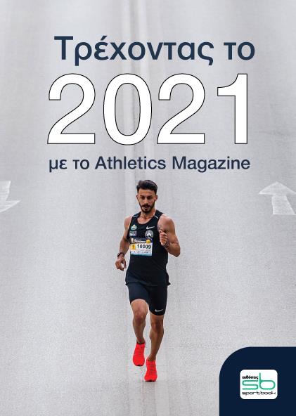 ΤΡΕΧΟΝΤΑΣ ΤΟ 2021 ΜΕ ΤΟ ATHLETICS MAGAZINE