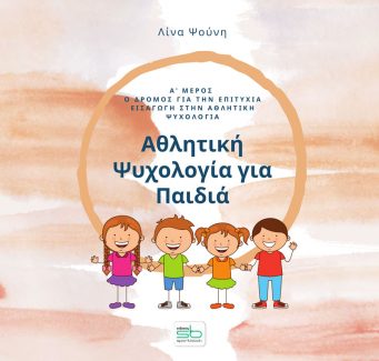ΑΘΛΗΤΙΚΗ ΨΥΧΟΛΟΓΙΑ ΓΙΑ ΠΑΙΔΙΑ. Α΄ ΜΕΡΟΣ Ο ΔΡΟΜΟΣ ΓΙΑ ΤΗΝ ΕΠΙΤΥΧΙΑ. ΕΙΣΑΓΩΓΗ ΣΤΗΝ ΑΘΛΗΤΙΚΗ ΨΥΧΟΛΟΓΙΑ