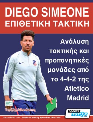 DIEGO SIMEONE. ΕΠΙΘΕΤΙΚΗ ΤΑΚΤΙΚΗ ΑΝΑΛΥΣΗ ΤΑΚΤΙΚΗΣ ΚΑΙ ΠΡΟΠΟΝΗΤΙΚΕΣ ΜΟΝΑΔΕΣ ΑΠΟ ΤΟ 4-4-2 ΤΗΣ ATLETICO MADRID