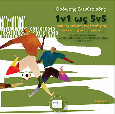 1V1 ΩΣ 5V5. ΤΟΜΟΣ Α΄ AΠΟ ΤΗΝ ΕΠΙΛΟΓΗ ΤΗΣ ΕΛΕΥΘΕΡΙΑΣ ΣΤΗΝ ΕΛΕΥΘΕΡΙΑ ΤΗΣ ΕΠΙΛΟΓΗΣ