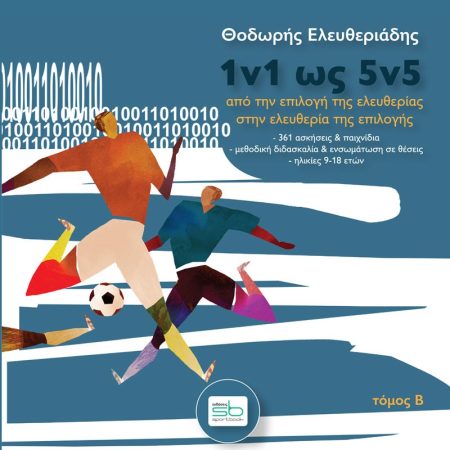 1V1 ΩΣ 5V5. ΤΟΜΟΣ Β΄ AΠΟ ΤΗΝ ΕΠΙΛΟΓΗ ΤΗΣ ΕΛΕΥΘΕΡΙΑΣ ΣΤΗΝ ΕΛΕΥΘΕΡΙΑ ΤΗΣ ΕΠΙΛΟΓΗΣ