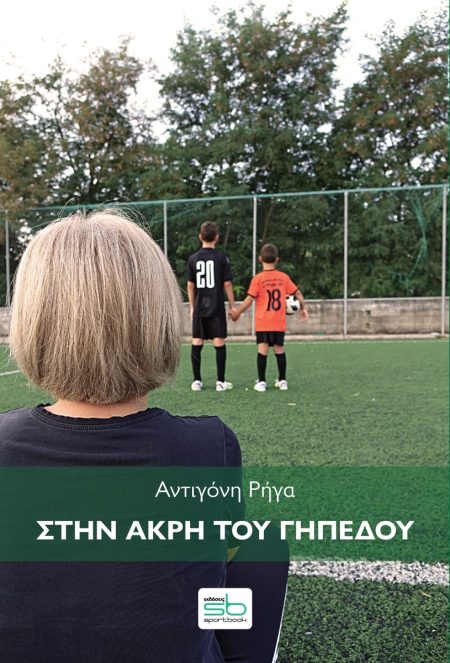 ΣΤΗΝ ΑΚΡΗ ΤΟΥ ΓΗΠΕΔΟΥ
