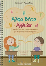 Η ΑΛΦΑ ΒΗΤΑ ΑΛΛΙΩΣ ΜΑΘΑΙΝΟΥΜΕ ΤΗΝ ΑΛΦΑ ΒΗΤΑ ΜΕ ΕΝΑΝ ΠΑΙΓΝΙΩΔΗ ΤΡΟΠΟ