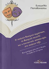 Η ΣΧΟΛΙΚΗ ΘΕΑΤΡΙΚΗ ΠΑΡΑΣΤΑΣΗ, ΤΟ ΘΕΑΤΡΙΚΟ ΠΑΙΧΝΙΔΙ ΚΑΙ Ο ΚΟΙΝΩΝΙΚΟΣ ΑΠΟΚΛΕΙΣΜΟΣ ΣΤΗ ΣΧΟΛΙΚΗ ΤΑΞΗ ΜΙΑ ΠΡΟΣΕΓΓΙΣΗ ΜΕΣΑ ΑΠΟ ΤΗ ΘΕΩΡΙΑ, ΤΗΝ ΠΡΑΞΗ ΚΑΙ ΤΗΝ