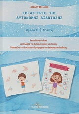 ΕΡΓΑΣΤΗΡΙΟ ΤΗΣ ΑΥΤΟΝΟΜΗΣ ΔΙΑΒΙΩΣΗΣ ( ΑΣΠΡΟΜΑΥΡΟ ) ΠΡΟΣΩΠΙΚΗ ΥΓΕΙΝΗ