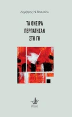 ΤΑ ΟΝΕΙΡΑ ΠΕΡΠΑΤΗΣΑΝ ΣΤΗ ΓΗ