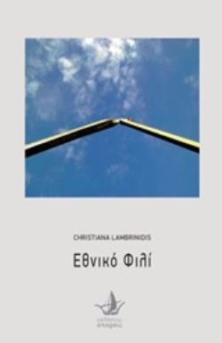 ΕΘΝΙΚΟ ΦΙΛΙ