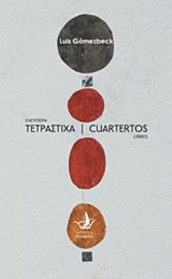 ΕΛΕΥΘΕΡΑ ΤΕΤΡΑΣΤΙΧΑ