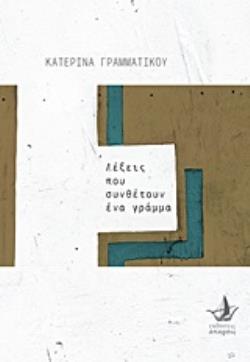 ΛΕΞΕΙΣ ΠΟΥ ΣΥΝΘΕΤΟΥΝ ΕΝΑ ΓΡΑΜΜΑ