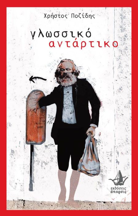 ΓΛΩΣΣΙΚΟ ΑΝΤΑΡΤΙΚΟ