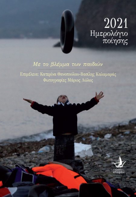 ΗΜΕΡΟΛΟΓΙΟ ΠΟΙΗΣΗΣ 2021 ΜΕ ΤΟ ΒΛΕΜΜΑ ΤΩΝ ΠΑΙΔΙΩΝ