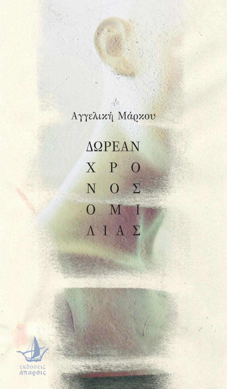 ΔΩΡΕΑΝ ΧΡΟΝΟΣ ΟΜΙΛΙΑΣ