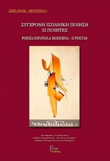 ΣΥΓΧΡΟΝΗ ΙΣΠΑΝΙΚΗ ΠΟΙΗΣΗ 32 ΠΟΙΗΤΕΣ ΤΗΣ ΑΝΔΑΛΟΥΣΙΑΣ