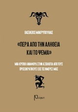 ΠΕΡΑ ΑΠΟ ΤΗΝ ΑΛΗΘΕΙΑ ΚΑΙ ΤΟ ΨΕΜΑ ΜΙΑ ΚΡΙΤΙΚΗ ΑΝΑΦΟΡΑ ΣΤΗΝ ΑΞΙΟΛΟΓΙΑ ΚΑΙ ΤΟΥΣ ΠΡΟΣΩΚΡΑΤΙΚΟΥΣ ΕΩΣ ΤΙΣ ΜΕΡΕΣ ΜΑΣ