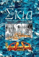 ΣΚΙΑ Ο ΣΙΩΠΗΛΟΣ ΣΥΝΤΡΟΦΟΣ ΣΤΟ ΤΑΞΙΔΙ ΤΗΣ ΖΩΗΣ ΜΑΣ