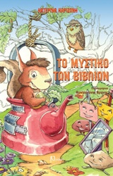 ΤΟ ΜΥΣΤΙΚΟ ΤΩΝ ΒΙΒΛΙΩΝ