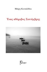 ΕΝΑΣ ΑΘΟΡΥΒΟΣ ΣΕΠΤΕΜΒΡΗΣ